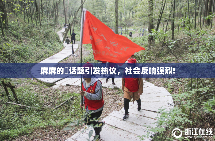 麻麻的婬话题引发热议，社会反响强烈!
