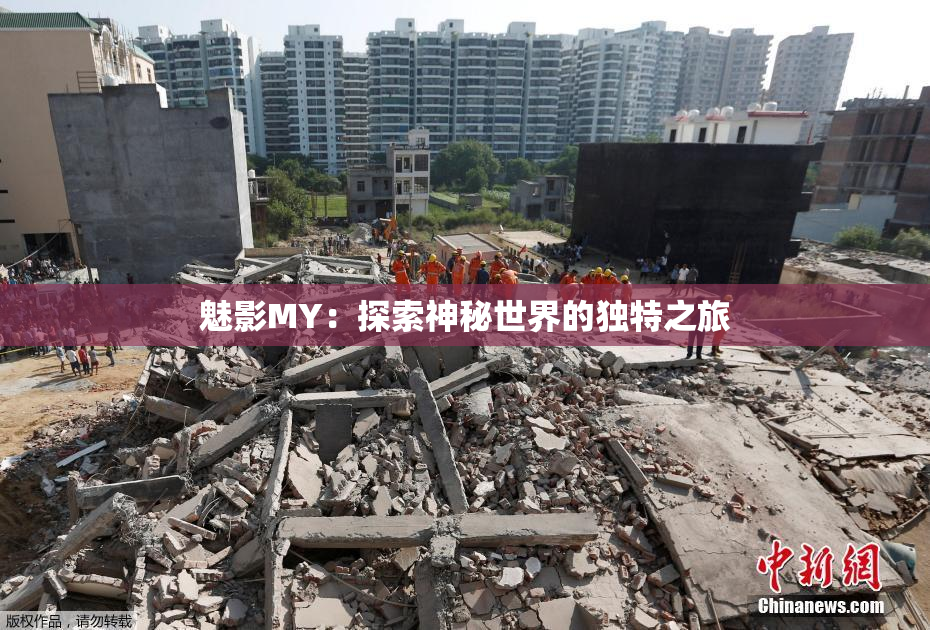 魅影MY：探索神秘世界的独特之旅
