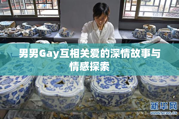 男男Gay互相关爱的深情故事与情感探索