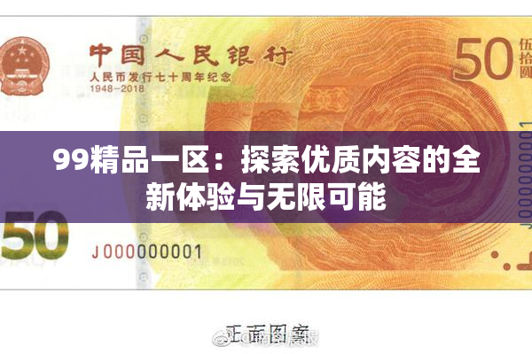 99精品一区：探索优质内容的全新体验与无限可能
