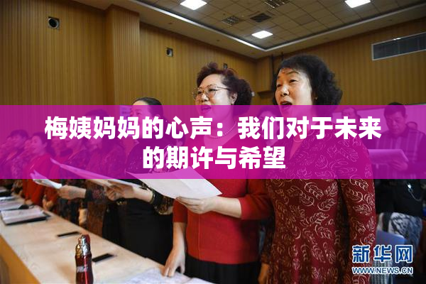 梅姨妈妈的心声：我们对于未来的期许与希望