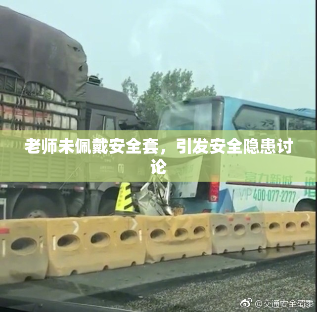 老师未佩戴安全套，引发安全隐患讨论