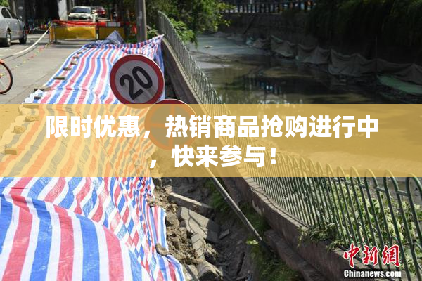 限时优惠，热销商品抢购进行中，快来参与！