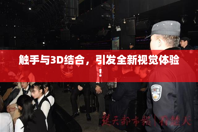 触手与3D结合，引发全新视觉体验！