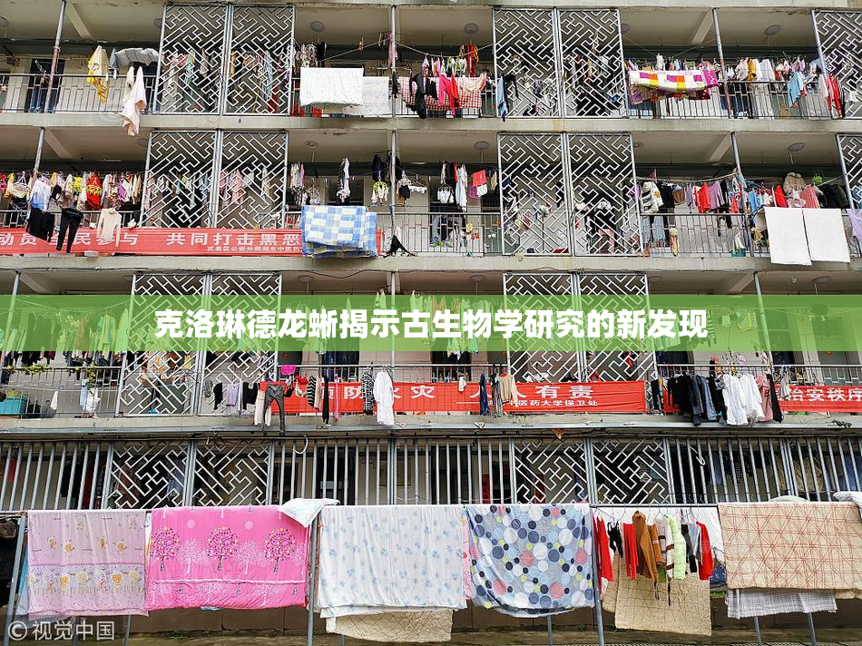 克洛琳德龙蜥揭示古生物学研究的新发现