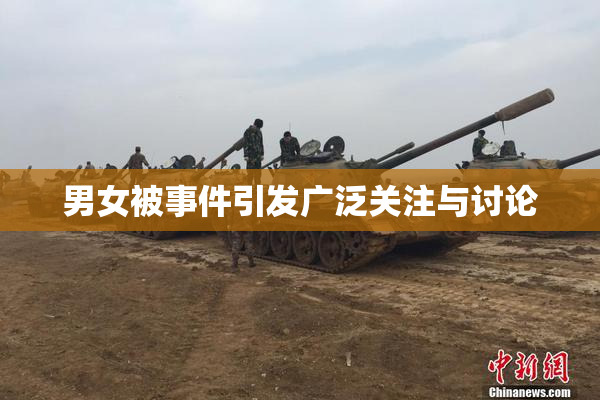 男女被事件引发广泛关注与讨论