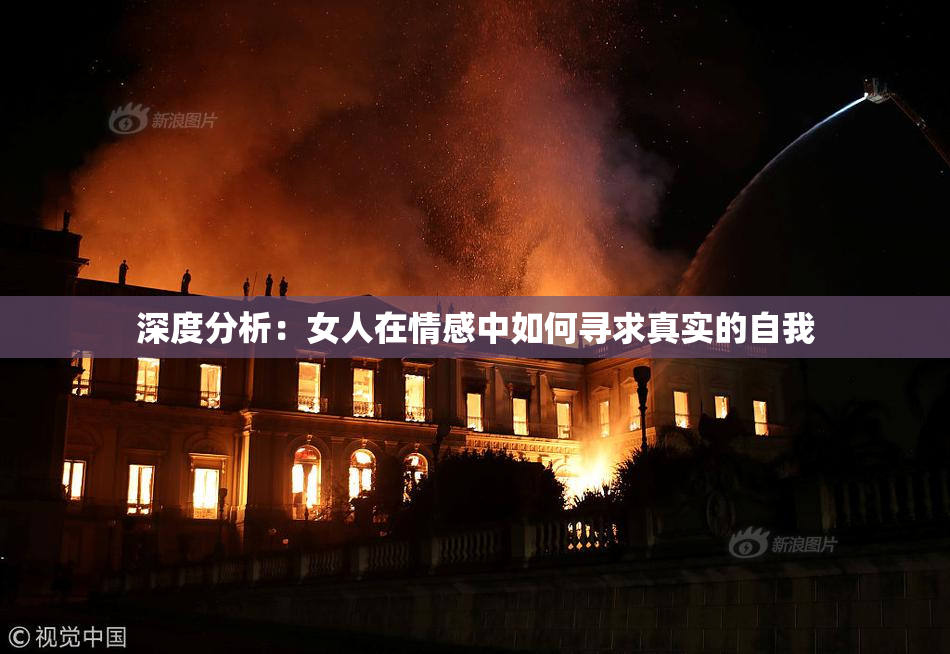 深度分析：女人在情感中如何寻求真实的自我