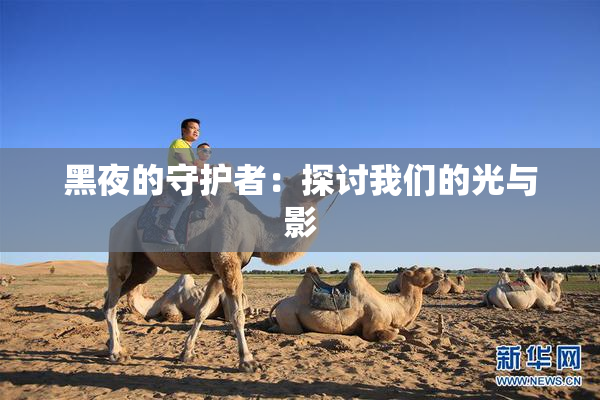 黑夜的守护者：探讨我们的光与影