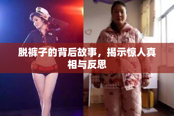 脱裤子的背后故事，揭示惊人真相与反思