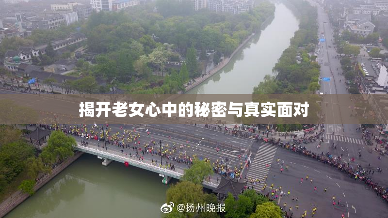 揭开老女心中的秘密与真实面对