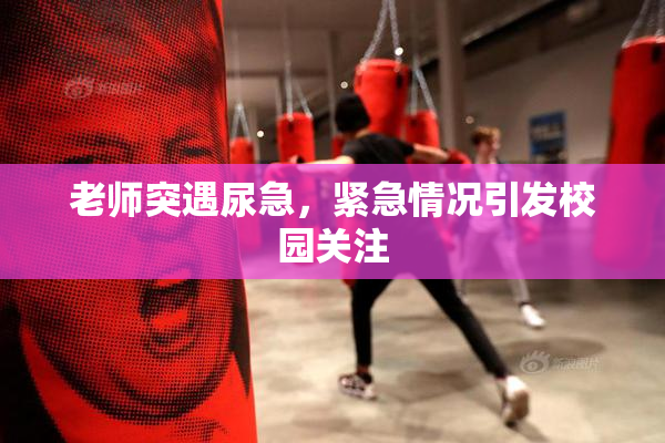 老师突遇尿急，紧急情况引发校园关注