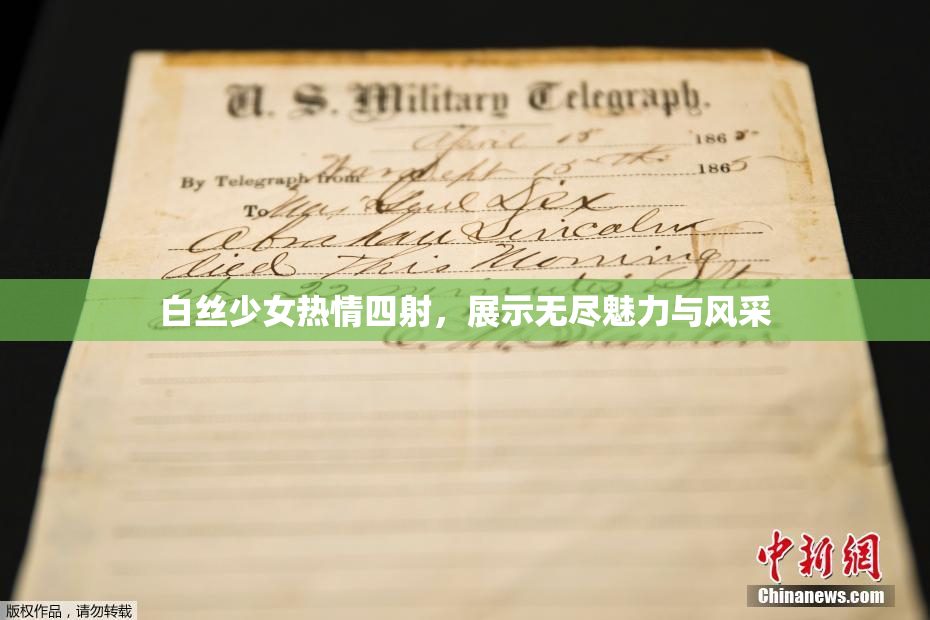 白丝少女热情四射，展示无尽魅力与风采