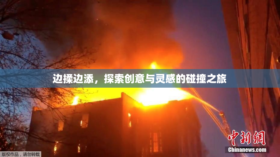 边揉边添，探索创意与灵感的碰撞之旅