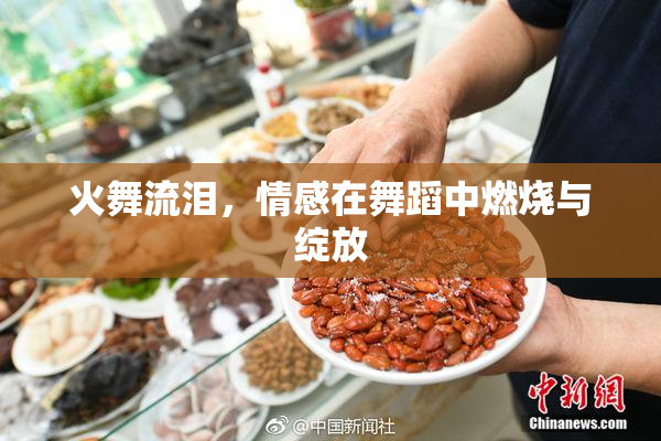 火舞流泪，情感在舞蹈中燃烧与绽放