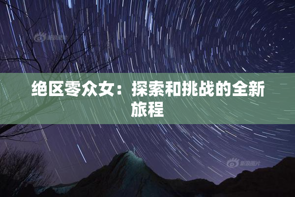 绝区零众女：探索和挑战的全新旅程