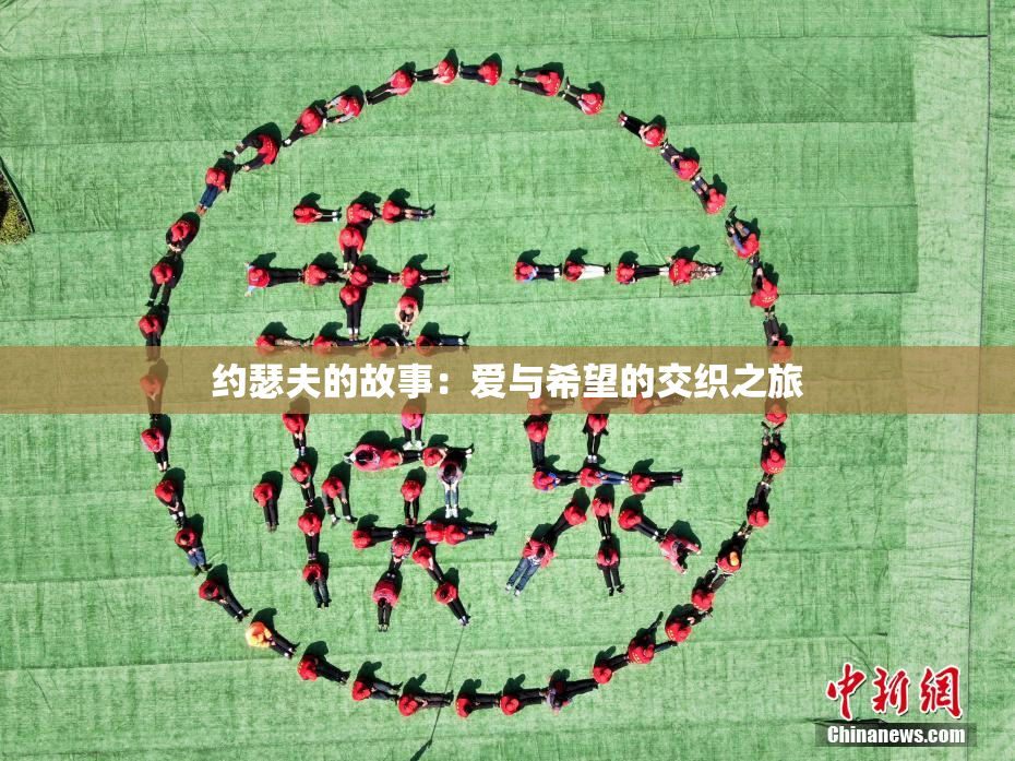 约瑟夫的故事：爱与希望的交织之旅