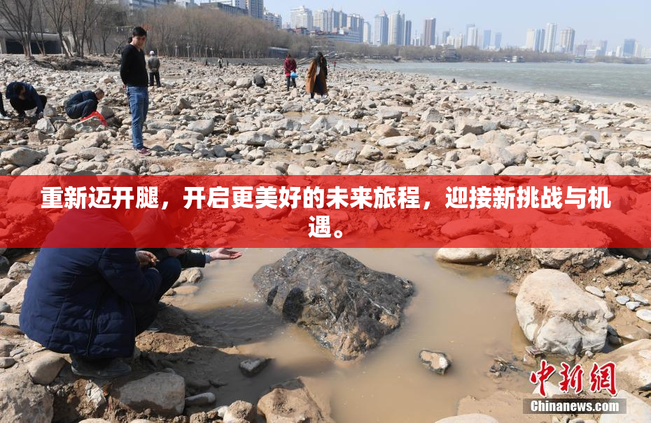 重新迈开腿，开启更美好的未来旅程，迎接新挑战与机遇。
