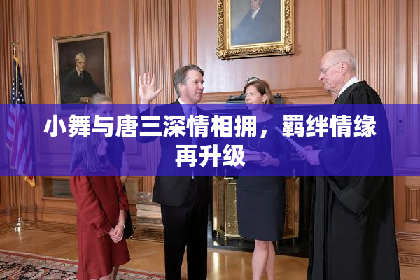 小舞与唐三深情相拥，羁绊情缘再升级
