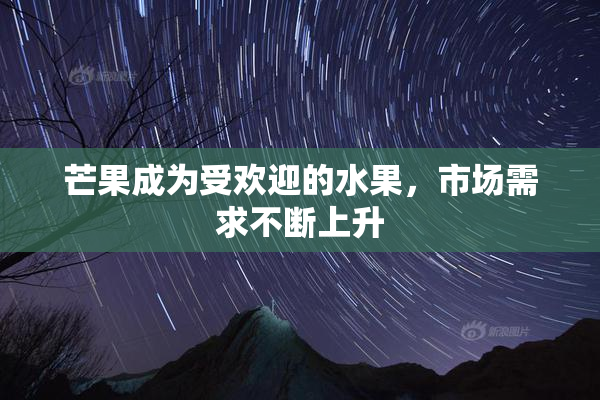 芒果成为受欢迎的水果，市场需求不断上升