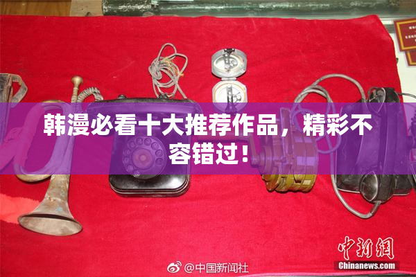 韩漫必看十大推荐作品，精彩不容错过！