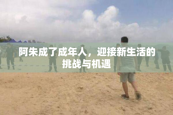 阿朱成了成年人，迎接新生活的挑战与机遇