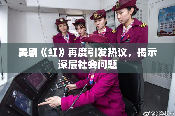 美剧《红》再度引发热议，揭示深层社会问题