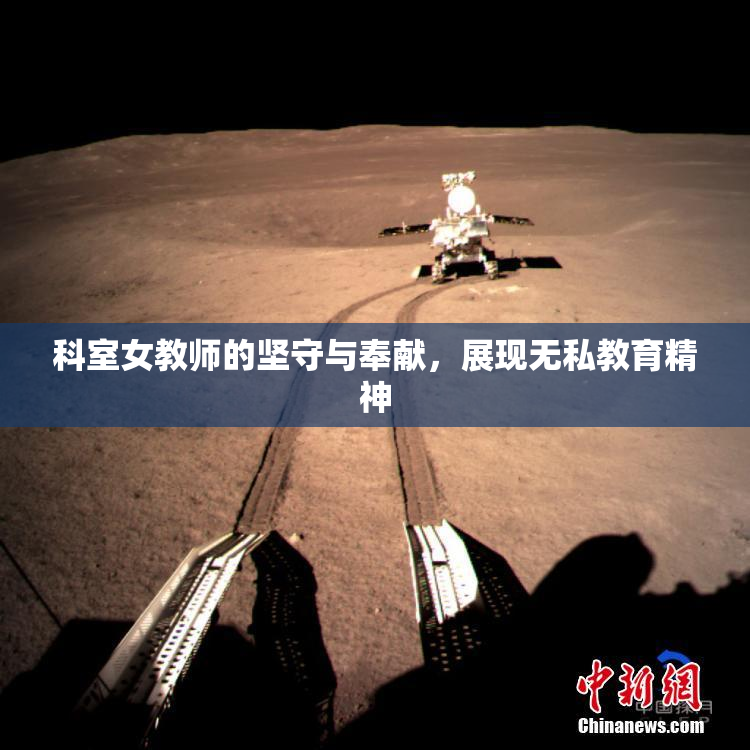 科室女教师的坚守与奉献，展现无私教育精神