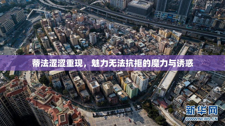 蒂法涩涩重现，魅力无法抗拒的魔力与诱惑