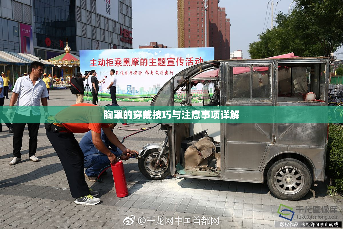 胸罩的穿戴技巧与注意事项详解