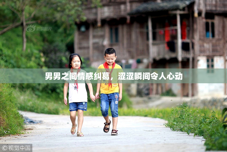 男男之间情感纠葛，涩涩瞬间令人心动