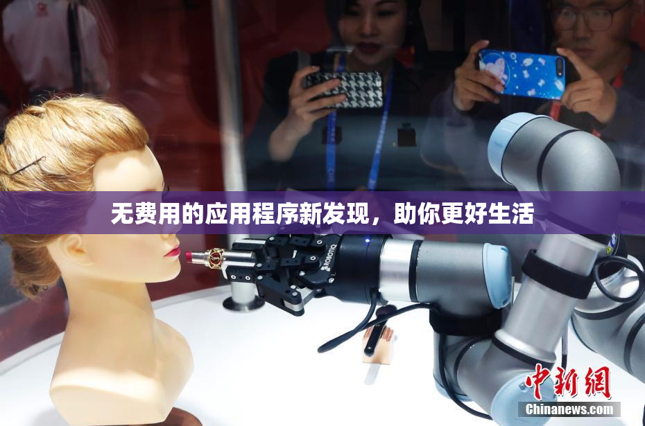 无费用的应用程序新发现，助你更好生活