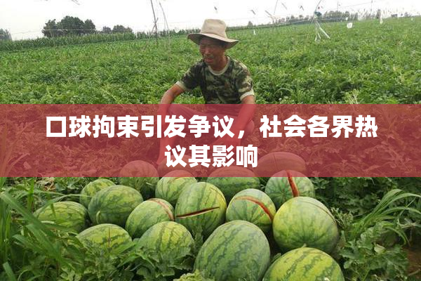 口球拘束引发争议，社会各界热议其影响