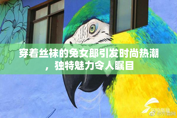 穿着丝袜的兔女郎引发时尚热潮，独特魅力令人瞩目