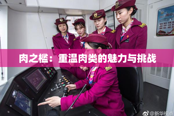 肉之槛：重温肉类的魅力与挑战