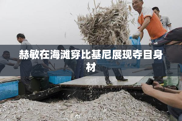 赫敏在海滩穿比基尼展现夺目身材