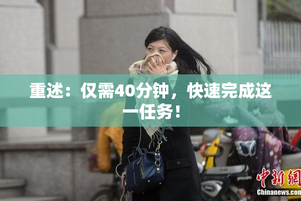 重述：仅需40分钟，快速完成这一任务！