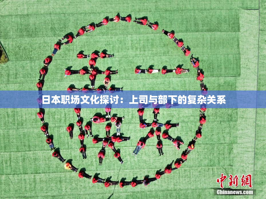 日本职场文化探讨：上司与部下的复杂关系