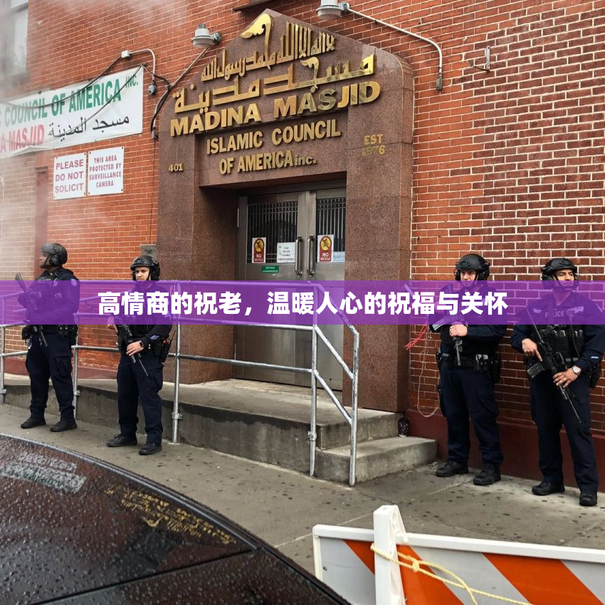 高情商的祝老，温暖人心的祝福与关怀