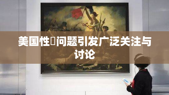 美国性婬问题引发广泛关注与讨论