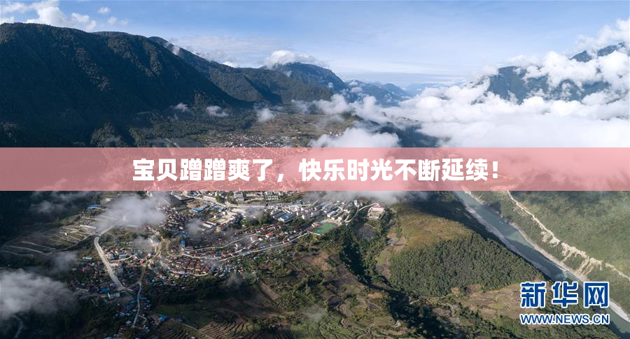 宝贝蹭蹭爽了，快乐时光不断延续！