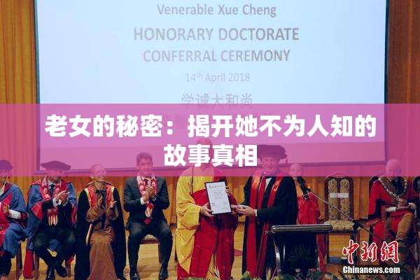老女的秘密：揭开她不为人知的故事真相