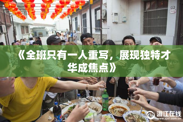 《全班只有一人重写，展现独特才华成焦点》