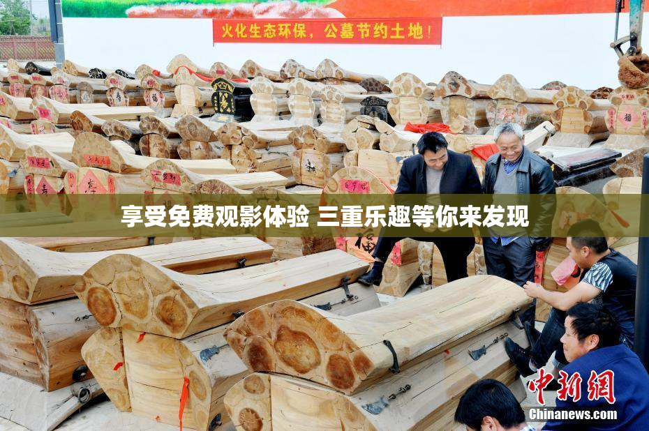 享受免费观影体验 三重乐趣等你来发现