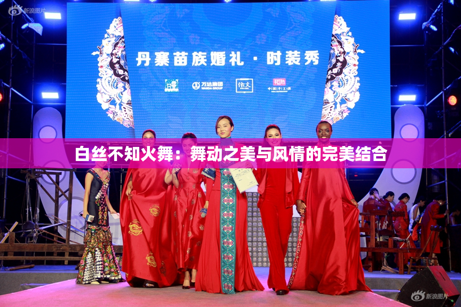 白丝不知火舞：舞动之美与风情的完美结合