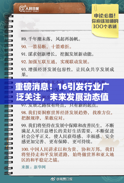 重磅消息！16引发行业广泛关注，未来发展动态值得期待