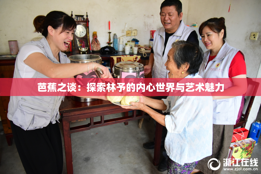 芭蕉之谈：探索林予的内心世界与艺术魅力