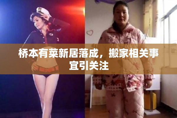 桥本有菜新居落成，搬家相关事宜引关注