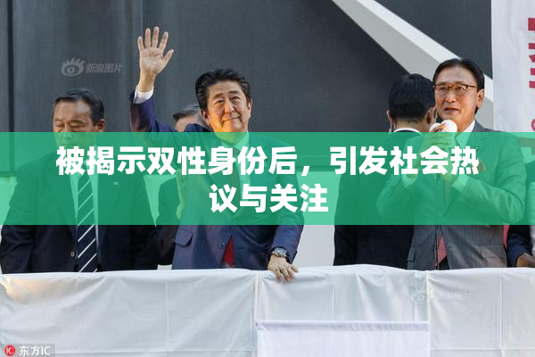 被揭示双性身份后，引发社会热议与关注