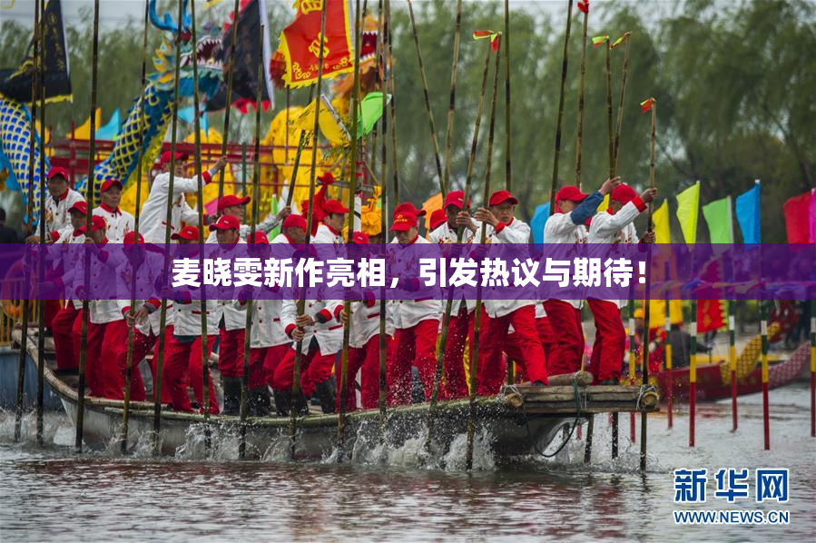 麦晓雯新作亮相，引发热议与期待！