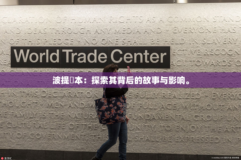 波提歐本：探索其背后的故事与影响。